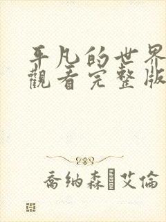 平凡的世界免费观看完整版高清