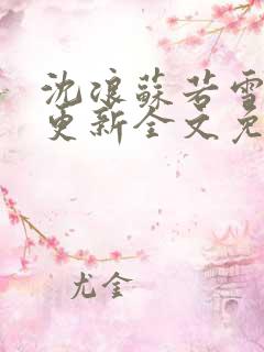 沈浪苏若雪最新更新全文免费阅读