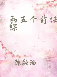和五个前任上恋综