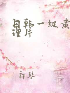 日韩一级黄色伦理片