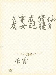 《穿成修仙文炮灰女配后》