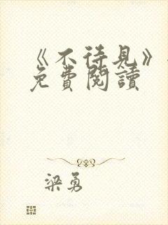 《不待见》全文免费阅读
