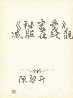 《秘密爱》未删减版在线观看