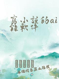 写小说的ai智能软件