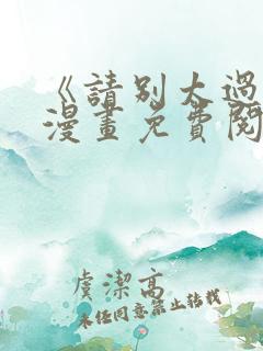《请别太过分》漫画免费阅读