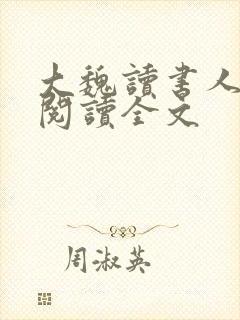 大魏读书人全文阅读全文