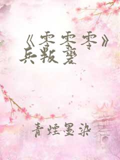 《零零零》特种兵叛变