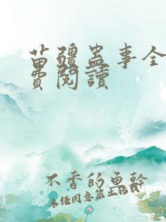 苗疆蛊事全本免费阅读
