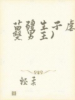 苗疆生子虐文(双男主)