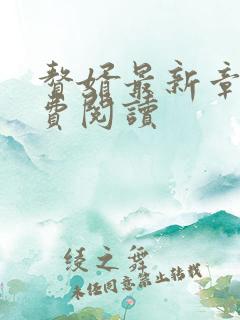 赘婿最新章节免费阅读