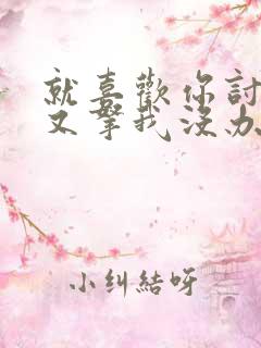 就喜欢你讨厌我又拿我没办法