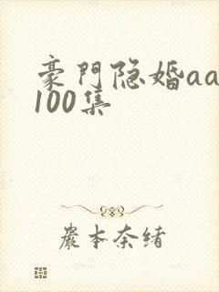 豪门隐婚aa制100集