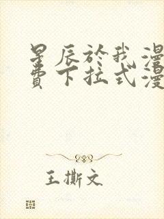 星辰于我漫画免费下拉式漫画高清