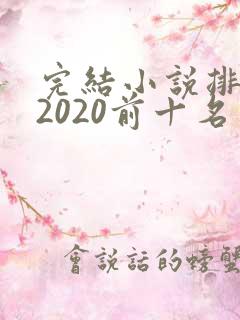 完结小说排行榜2020前十名言情