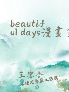 beautiful days漫画画免费读漫画