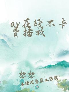 av在线不卡免费播放