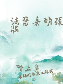 法医秦明张若昀版
