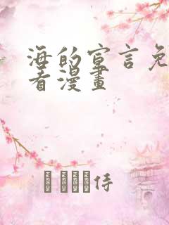 海的宣言免费观看漫画