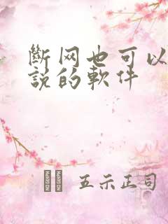 断网也可以看小说的软件