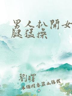 男人扒开女孩的腿猛操