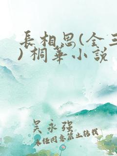 长相思(全三册) 桐华小说