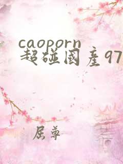 caoporn超碰国产97