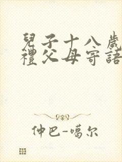 儿子十八岁成人礼父母寄语