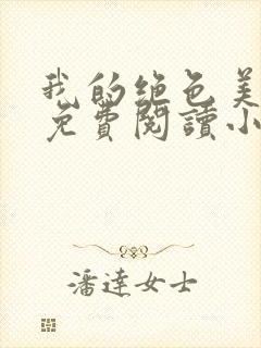 我的绝色美娇妻免费阅读小说