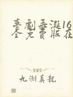 台剧垂涎16集全免费版在线观看