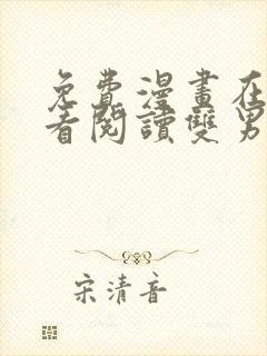 免费漫画在线观看阅读双男主