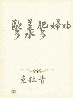 欧美肥妇xb毛多水多