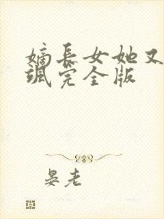 嫡长女她又美又飒完全版
