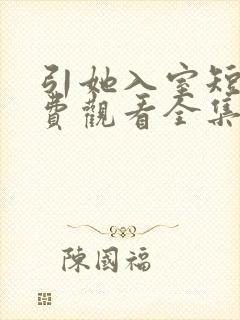 引她入室短剧免费观看全集播放