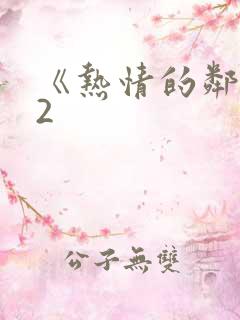 《热情的邻居》2