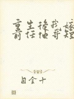 重生后我嫁给了前任他哥短剧