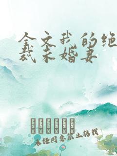 全文我的绝色总裁未婚妻
