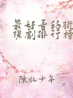 最好看的职场电视剧排行榜前十名