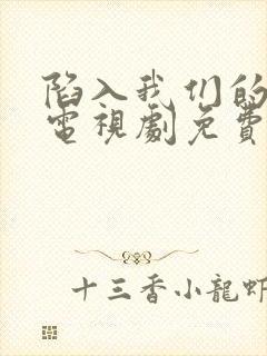 陷入我们的热恋电视剧免费看