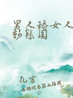 男人舔女人下体动态图