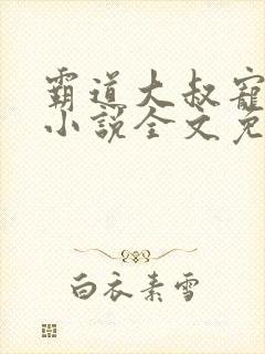 霸道大叔宠甜妻小说全文免费阅读
