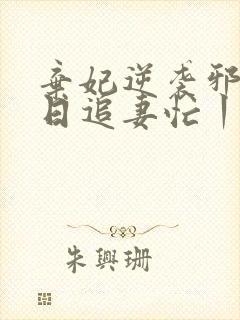 弃妃逆袭邪王日日追妻忙丨