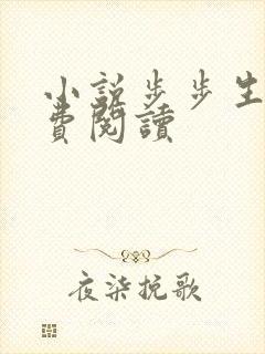 小说步步生莲免费阅读