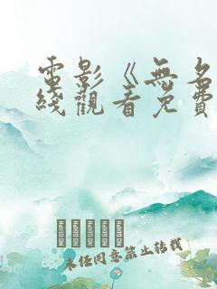 电影《无名》在线观看免费