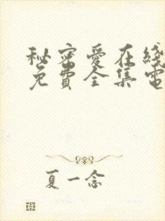 秘密爱在线观看免费全集电视剧高清版