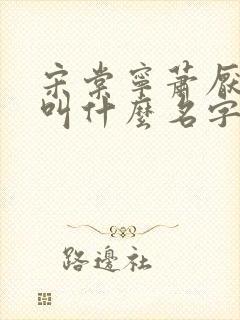 宋棠宁萧厌短剧叫什么名字