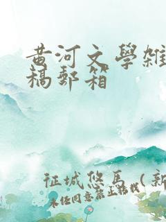 黄河文学杂志投稿邮箱