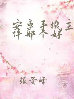 安卓手机主题软件哪个好