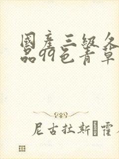 国产三级久久精品99色青草