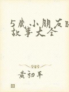 5岁小朋友睡前故事大全