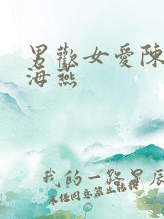 男欢女爱陈楚刘海燕